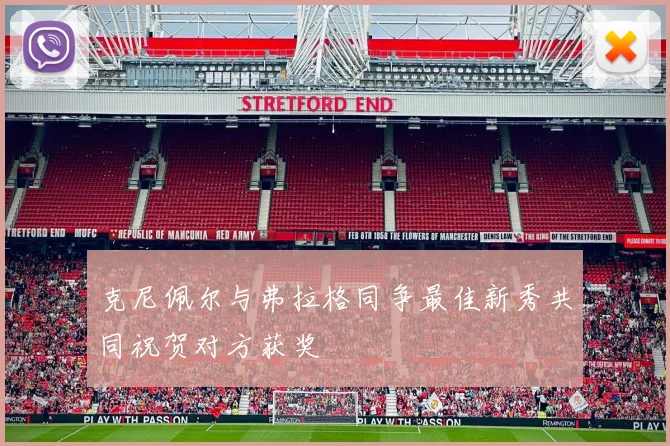 克尼佩尔与弗拉格同争最佳新秀共同祝贺对方获奖