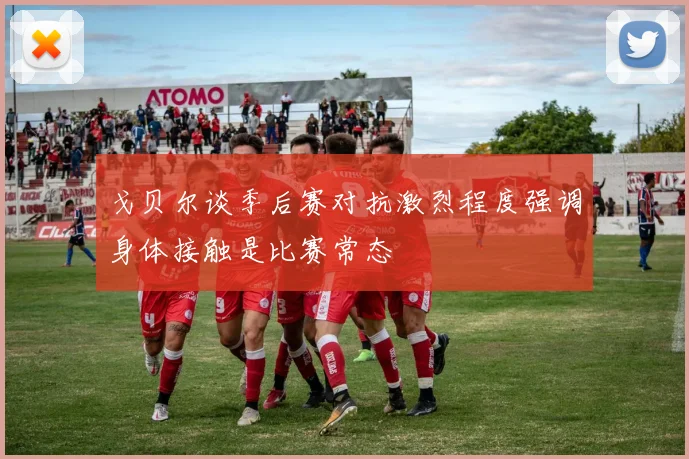 戈贝尔谈季后赛对抗激烈程度强调身体接触是比赛常态