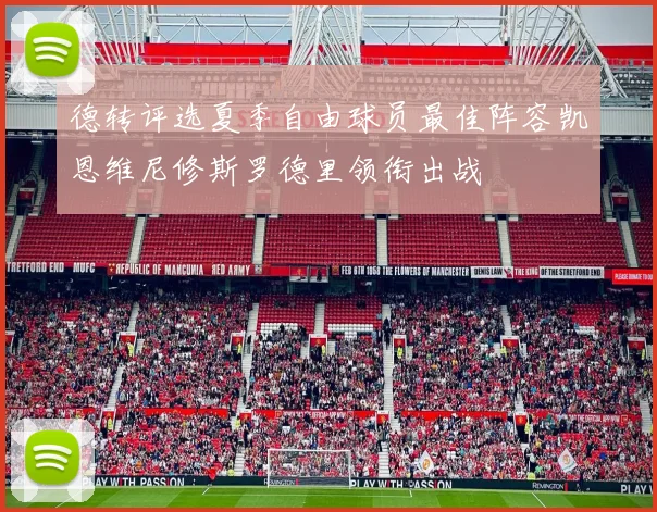 德转评选夏季自由球员最佳阵容凯恩维尼修斯罗德里领衔出战
