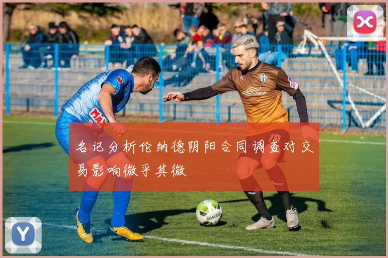 名记分析伦纳德阴阳合同调查对交易影响微乎其微