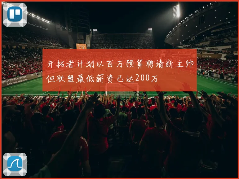 开拓者计划以百万预算聘请新主帅但联盟最低薪资已达200万