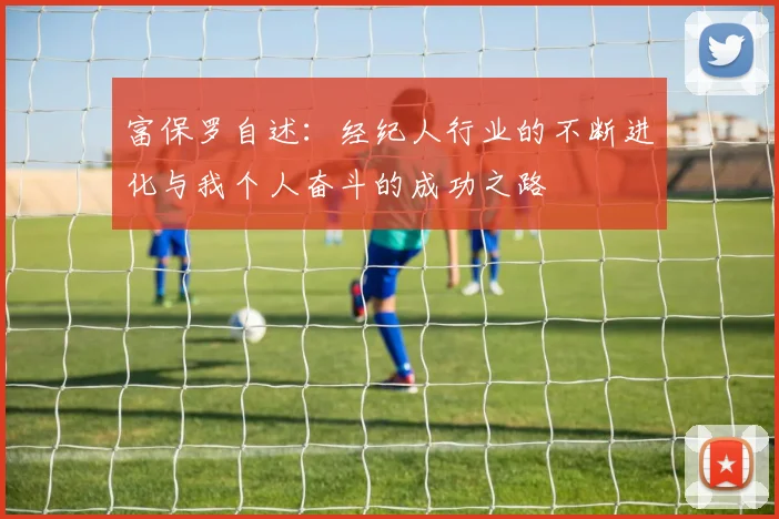 富保罗自述：经纪人行业的不断进化与我个人奋斗的成功之路