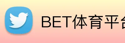 BET体育平台官方网站 Logo